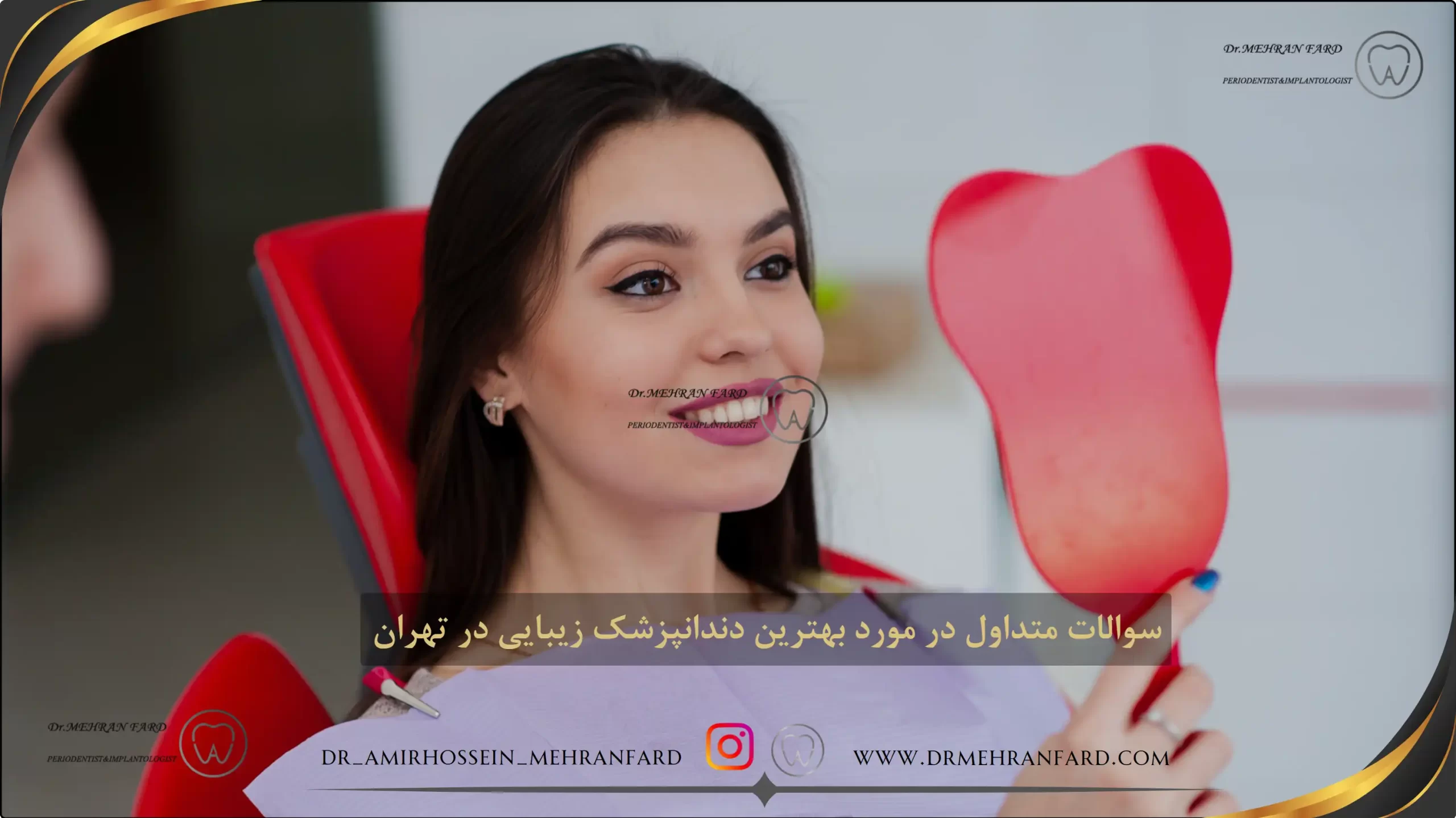 سوالات متداول در مورد بهترین دندانپزشک زیبایی در تهران