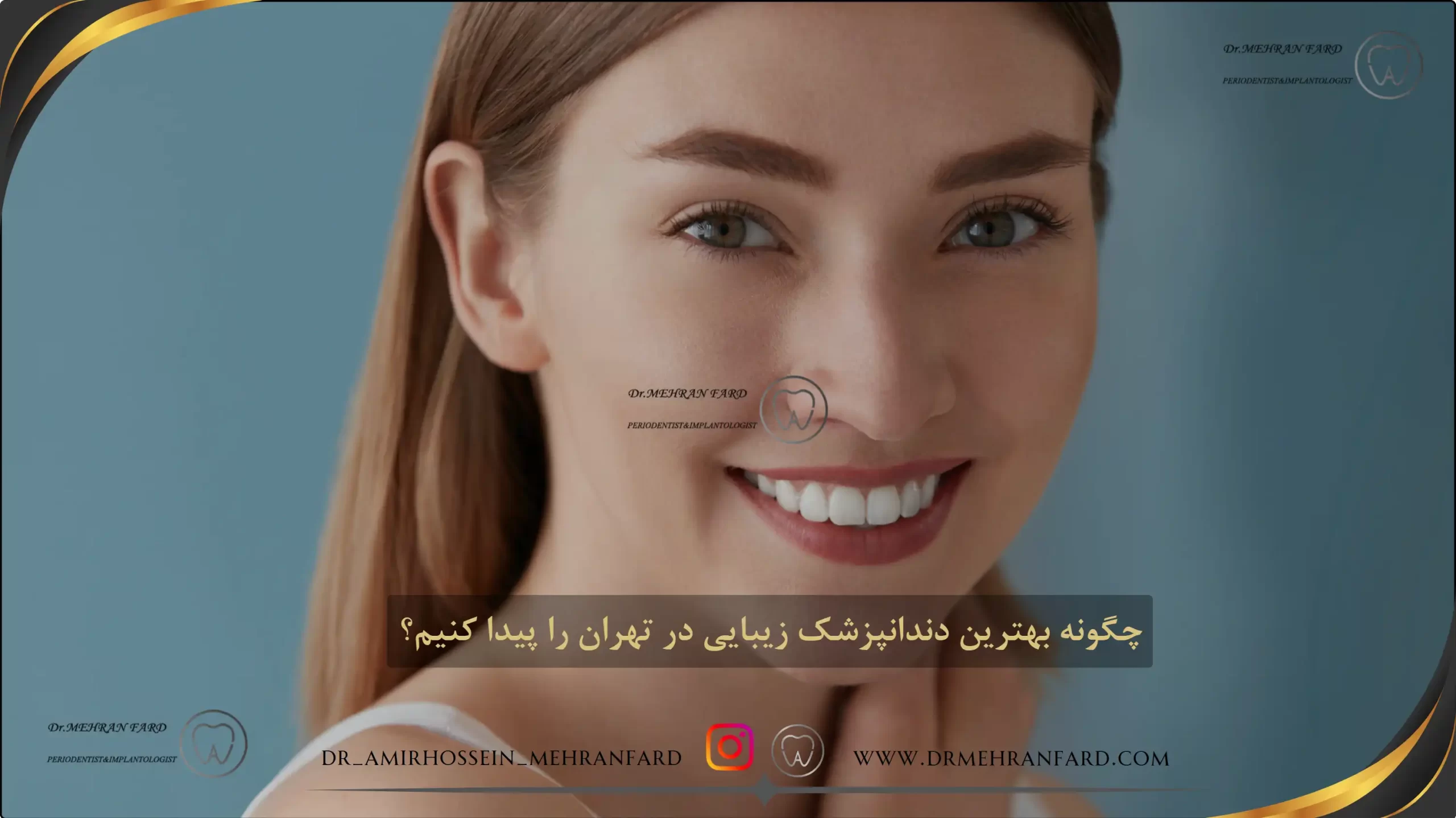 چگونه بهترین دندانپزشک زیبایی در تهران را پیدا کنیم؟