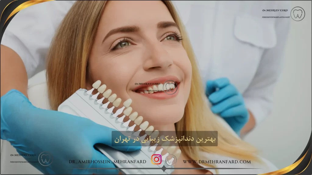 بهترین دندانپزشک زیبایی در تهران