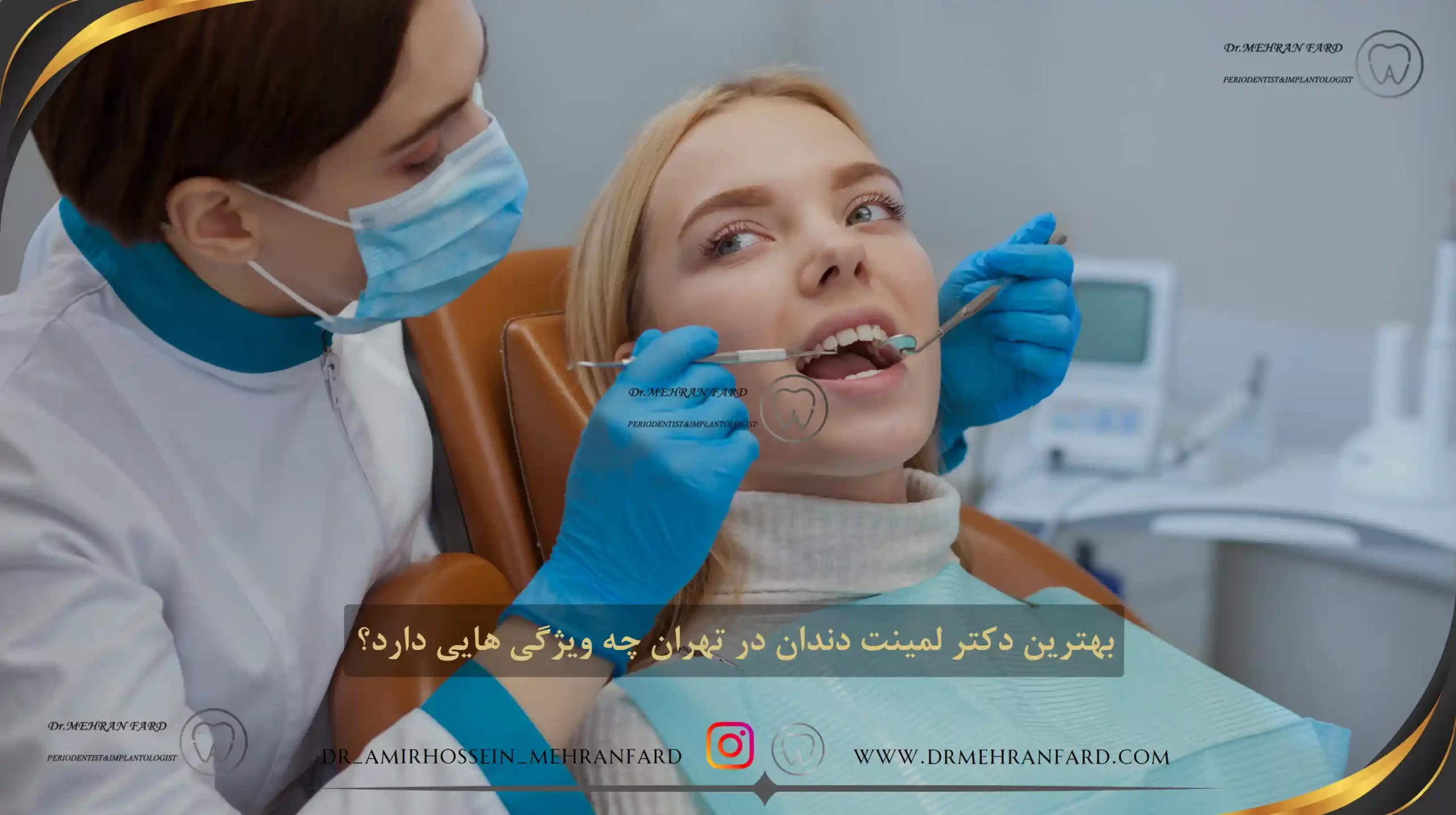 بهترین دکتر لمینت دندان در تهران چه ویژگی هایی دارد؟