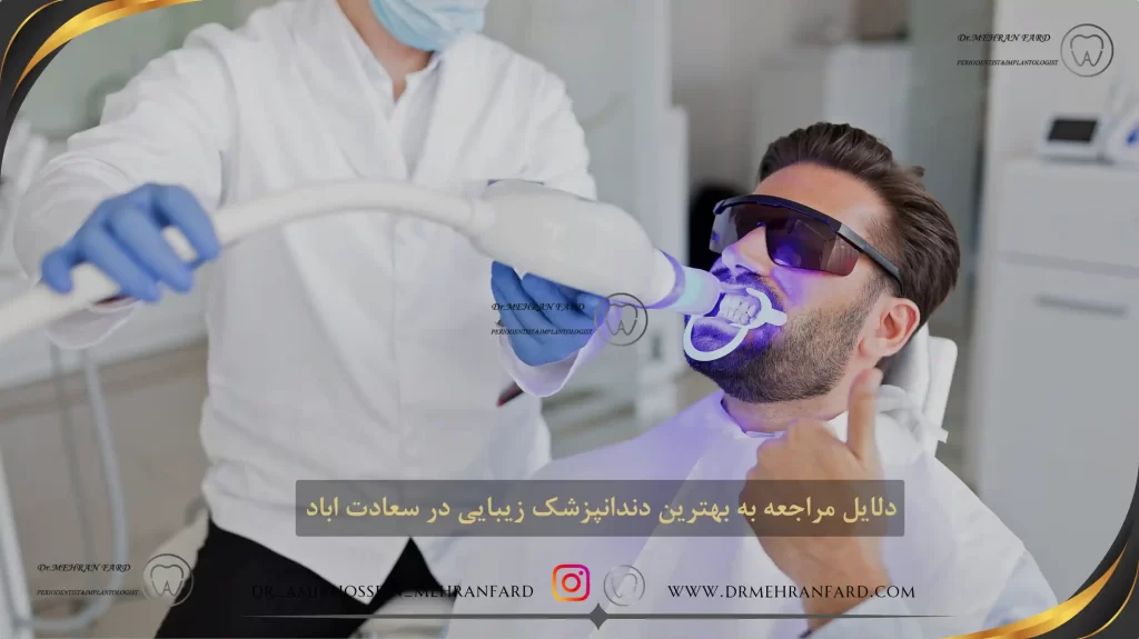 دلایل مراجعه به بهترین دندانپزشک زیبایی در سعادت اباد