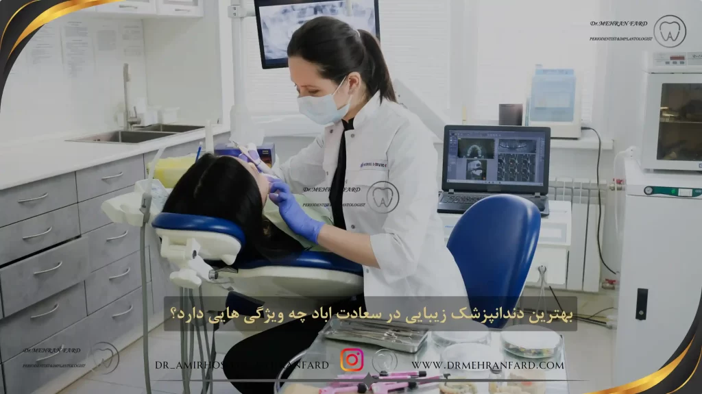 بهترین دندانپزشک زیبایی در سعادت اباد چه ویژگی هایی دارد؟