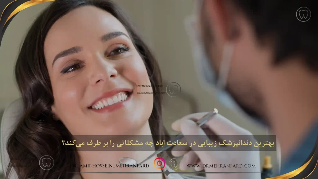 بهترین دندانپزشک زیبایی در سعادت اباد چه مشکلاتی را بر طرف می کند؟